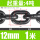 12mm锰钢链条4吨 (1米)