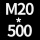 M20高500贈螺母