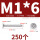 M1*6 (250个)