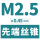 M2.5*0.45(标准)