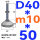 (底盘无孔)D40 螺丝M10*50