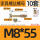 M8*55螺丝+螺母10'套