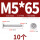 M5*65 (10个)