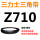 三力士三角皮带Z型710Li