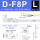 D-F8P（L-3米线）