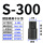 黑色带孔S300(200-345mm)