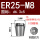 ER25-M8国标柄6.3*方5