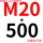 M20*500+螺母平垫