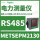 METSEPM2130 RS485 class 0