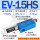 EV-15HS 带消声器+接头8MM