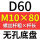无孔D60 M10*80