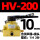 HV200-02带10MM气管接头+消音器