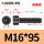 M16*95全/半(15支)