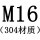 M16[304材质]