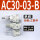 AC30-03-B三联件