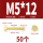 M5*12(50个)