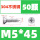 M5*45（50个）