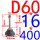 透明 D60M16*400
