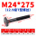 M24*275mm【12.9级T型螺丝】