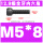 M5*8(全牙)