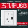 新国标-五孔带USB插座