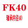 青色 FK40(含轴承)