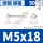 M5*18 [50只]镀镍材质