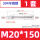 M20*150【1套】(304不锈钢)钻25mm孔