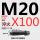 红色 M20*100发黑淬火