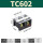 TC602(1只装