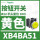 XB4BA51黄色1常开