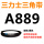 三角带A889