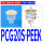 PCG20SPEEK 白色硅胶