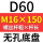 无孔D60 M16*150