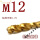 螺旋M12(1支)