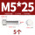 M5*25(5个)竖纹