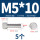M5*10(5个)网纹