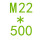 M22*高500 1套配螺母垫片
