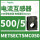 METSECT5MC050 电流比500/5 32