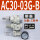 AC30-03G-B表