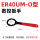 ER40UM-O型红柄