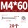 M4*60 (20个)
