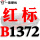 驼色 红标B1372 Li