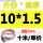 外径10毫米*壁厚1.5毫米*10