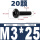 M3*25(20颗)