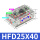 HFD25X40国产品牌
