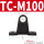 TC-M100（对）