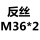 浅灰色 反丝 M36*2
