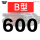 五湖B600