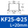 美标KF25-L20(外25.4-内22.1)